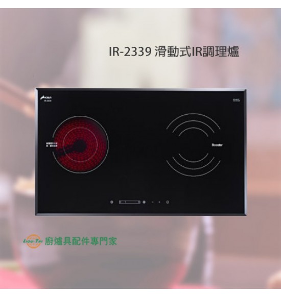 IR-2339 滑動式IR調理爐+